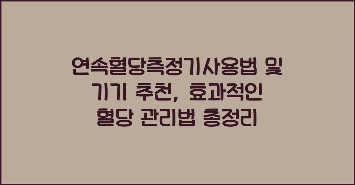 연속혈당측정기사용법