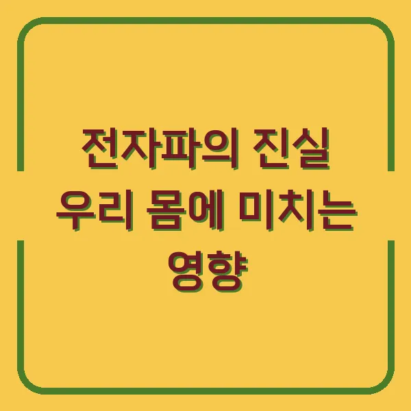 전자파의 진실 우리 몸에 미치는 영향