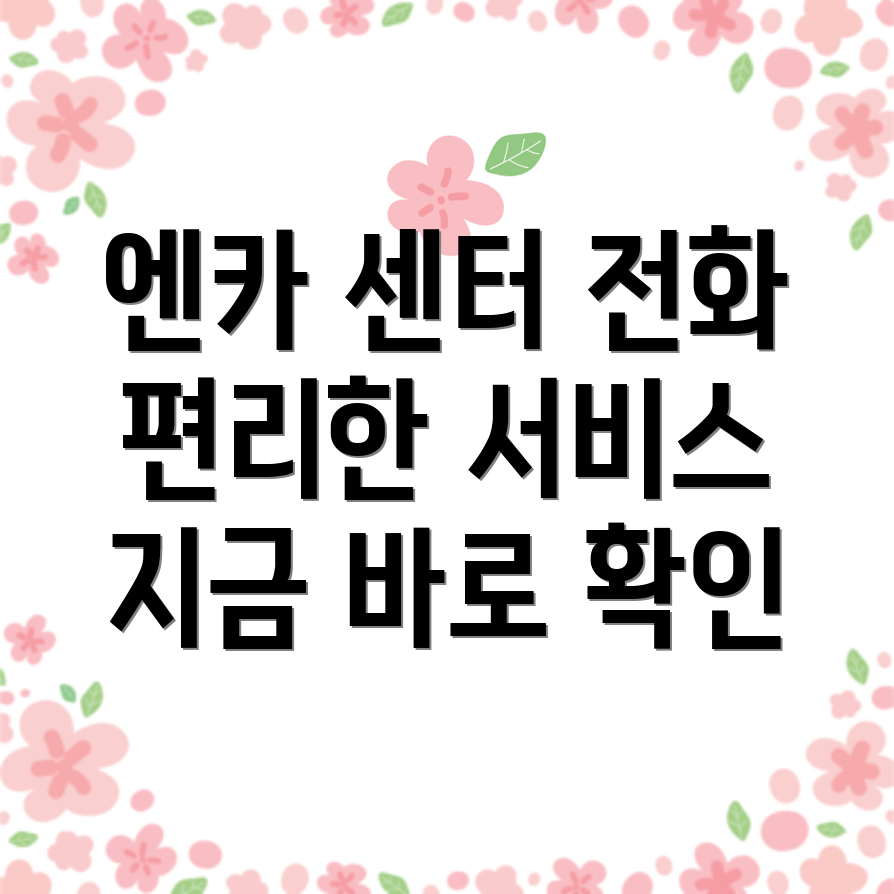 엔카 고객센터