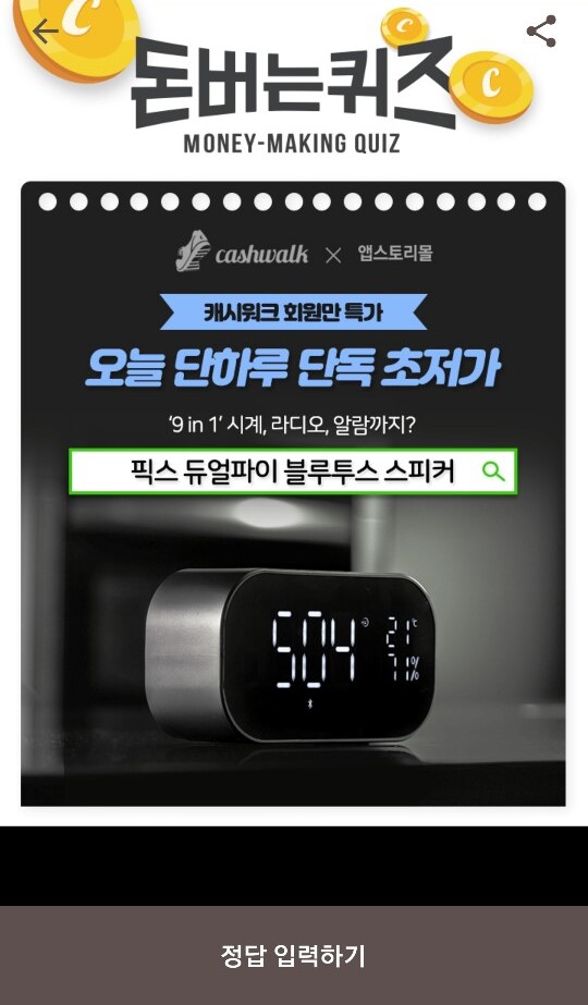  캐시워크 돈버는퀴즈 정답-픽스 듀얼파이 블루투스스피커