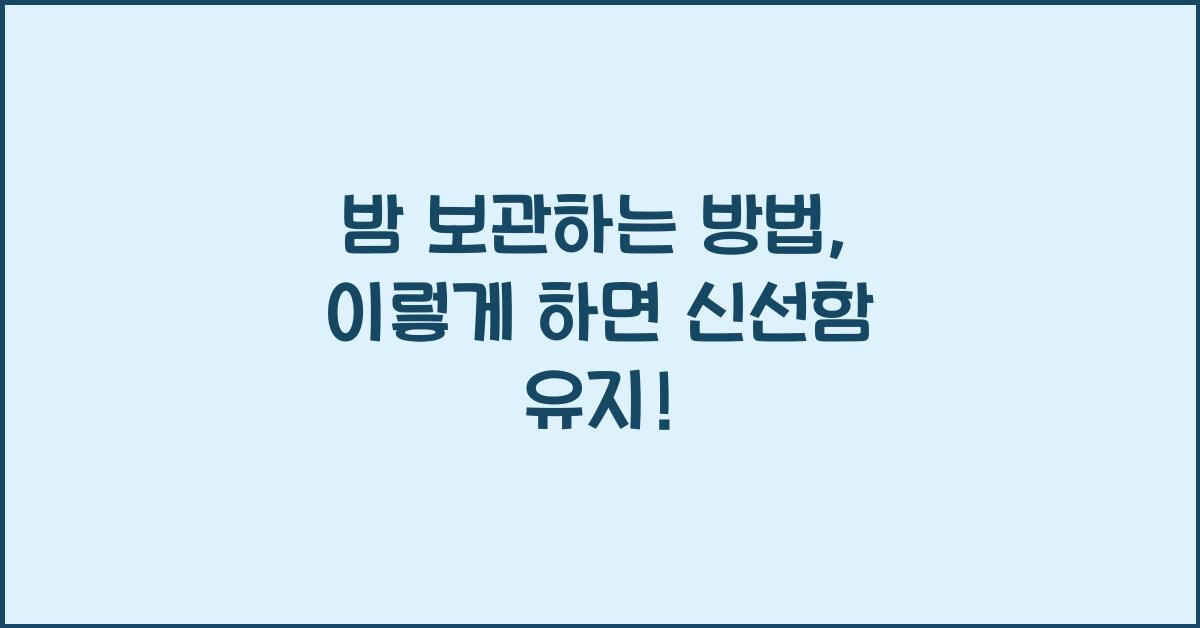 밤 보관하는 방법