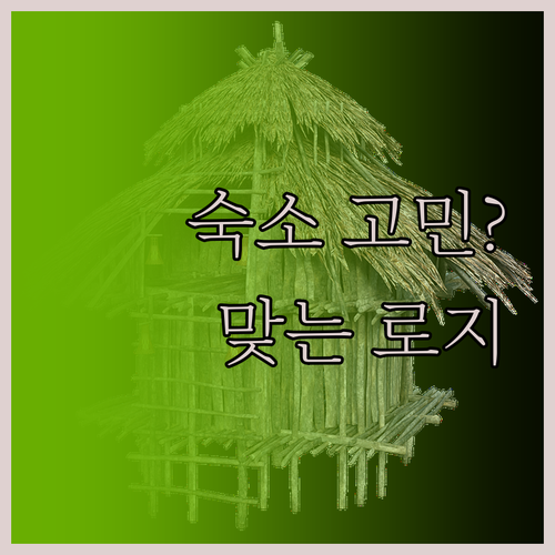 내셔널파크빌리지 숙소 고민 끝 여행 