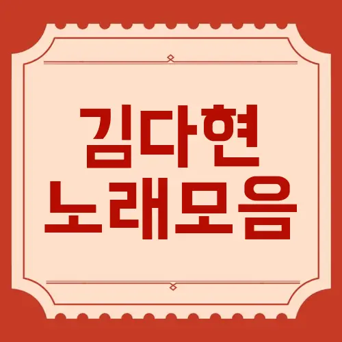 김다현 노래모음