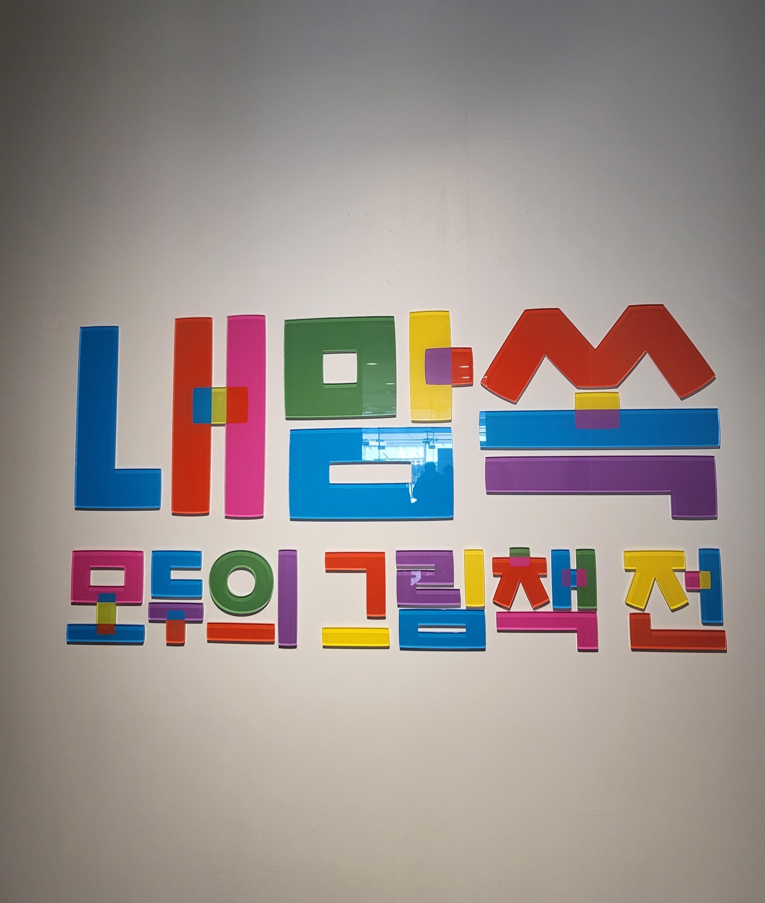  국내여행_전시_내맘쏙 모두의 그림책 전_예술의 전당