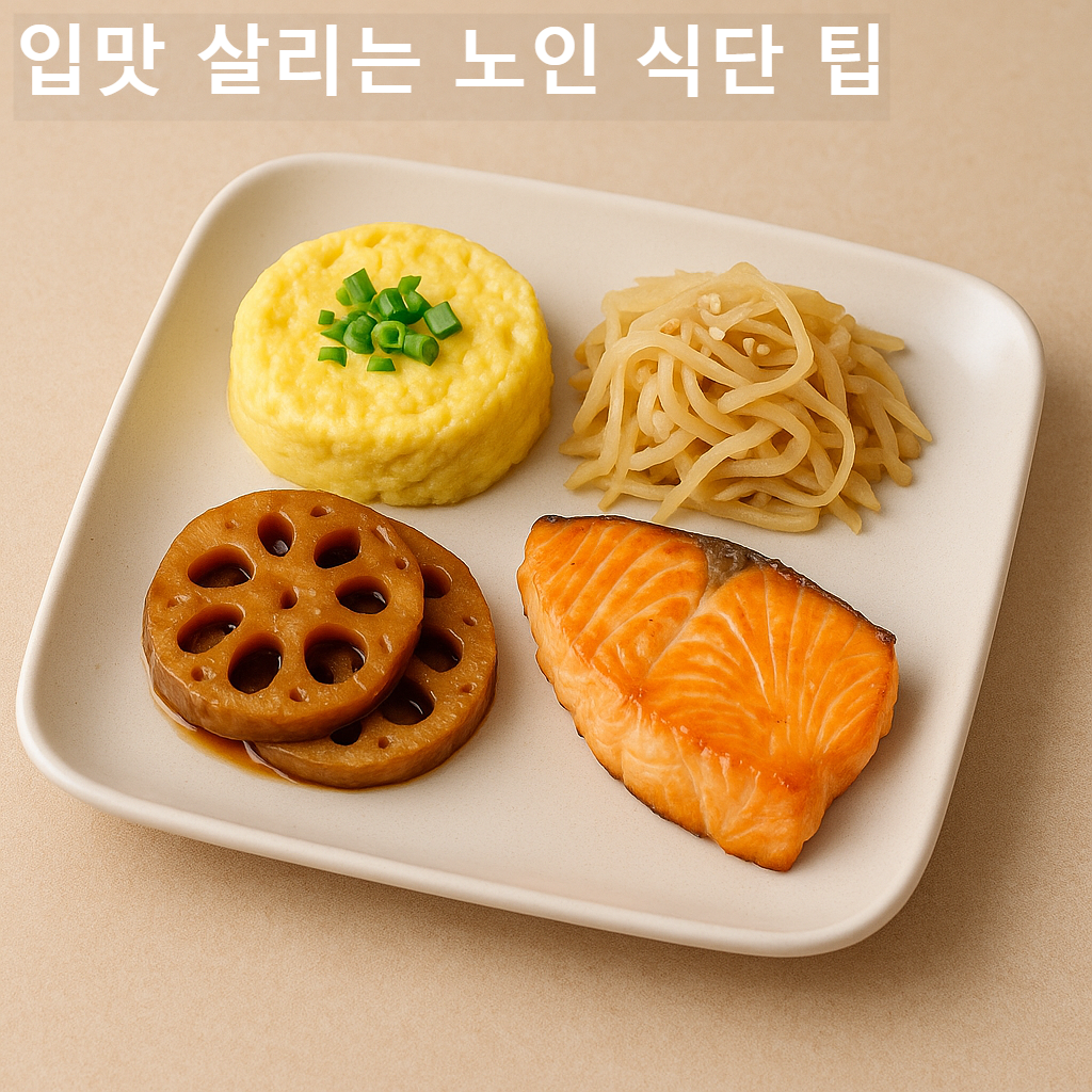 색감 있는 반찬, 부드러운 식감 음식