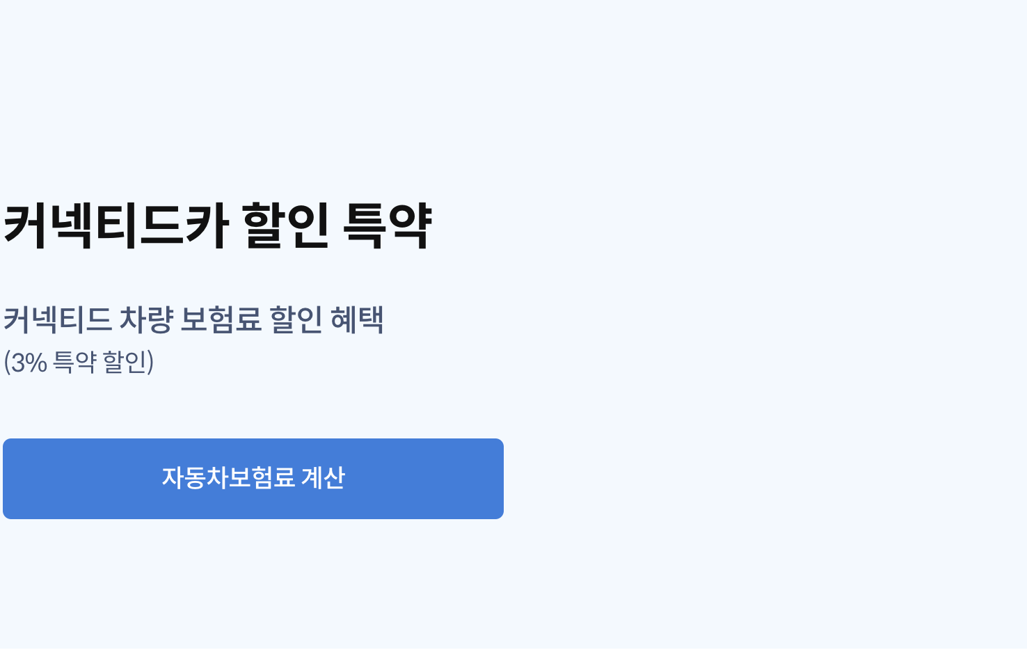 삼성화재 다이렉트 커넥티드카 할인 특약