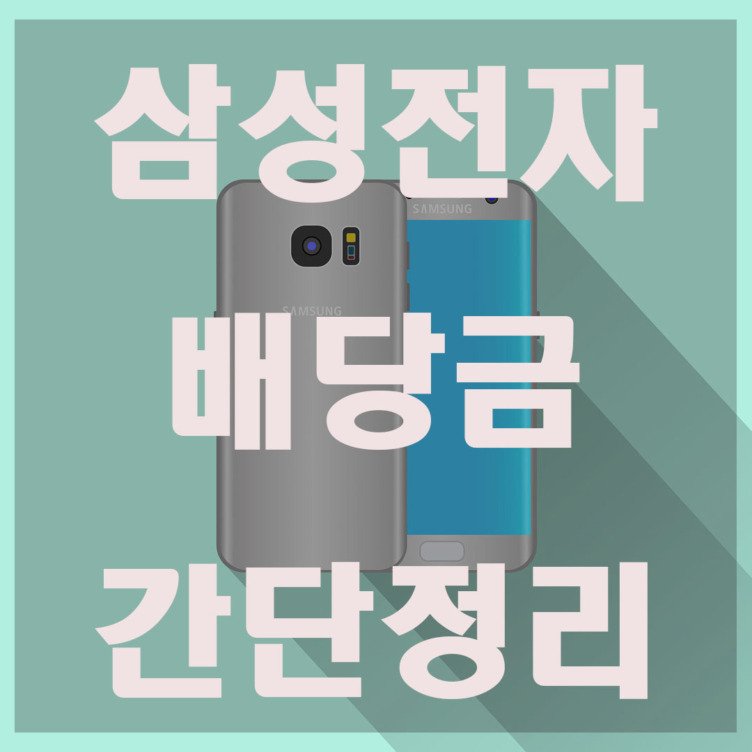  2021 삼성전자 배당금 지급일 알아보자