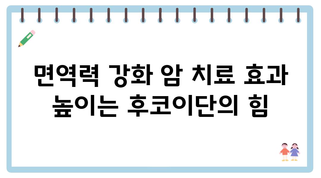 면역력 강화 암 치료 효과 높이는 후코이단의 힘