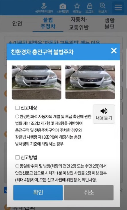 친환경차 충전구역 불법주차 신고방법 설명