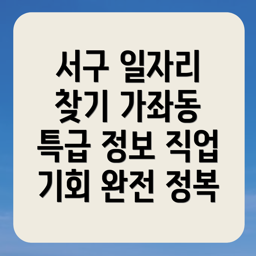 인천 서구 가좌동 일자리센터