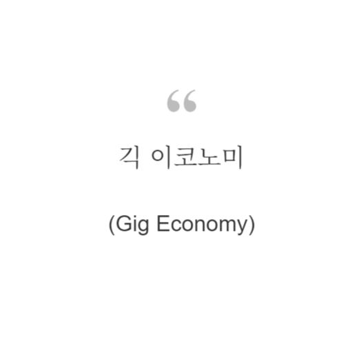  긱 이코노미(Gig Economy)란?