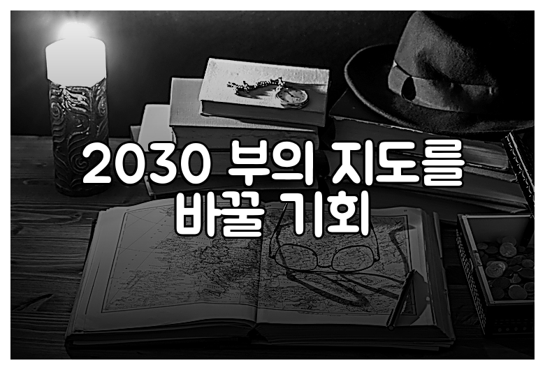 2030 부의 지도를 바꿀 기회