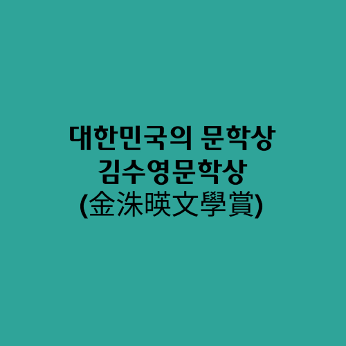  대한민국의 문학상/김수영문학상(金洙暎文學賞)