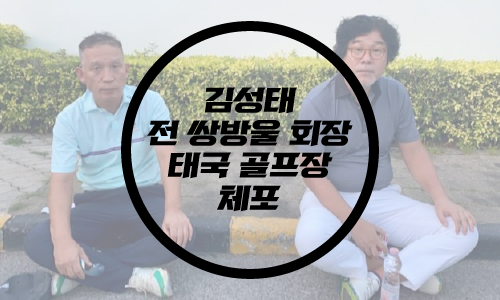  김성태 前쌍방울회장 태국 체포/변호사비 대납 의혹/김성태 골프장