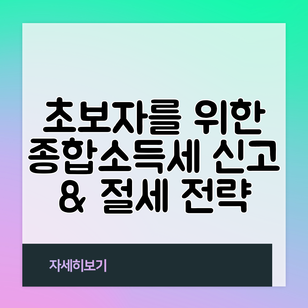 초보자를 위한 종합소득세 신고 &amp; 절세 전략