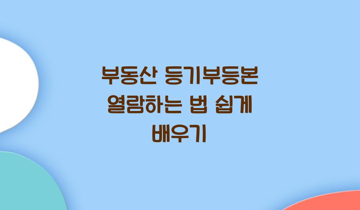 부동산 등기부등본 열람하는 법