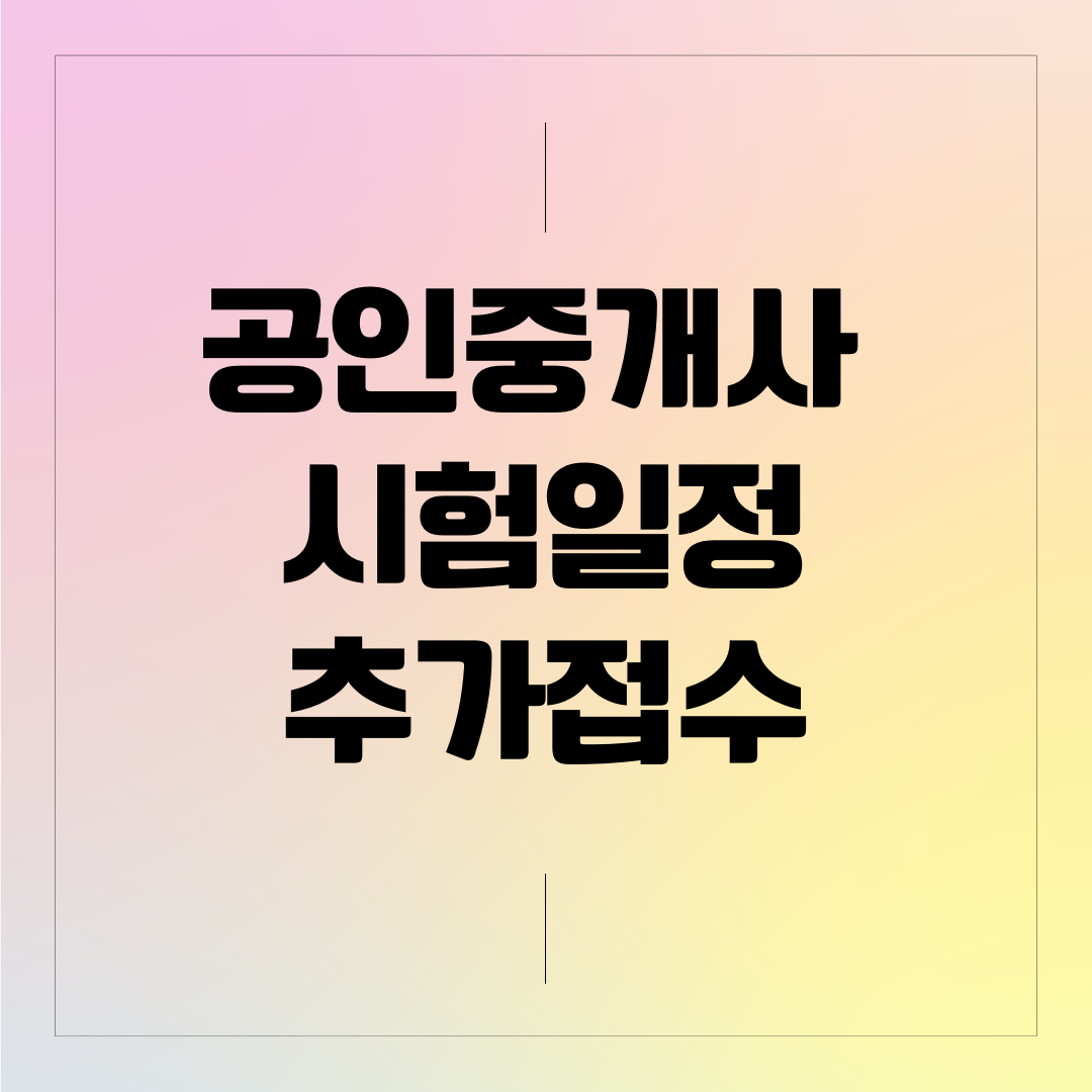  2022년 공인중개사 시험일정, 추가접수 기간(빈자리 추가접수), 경쟁률
