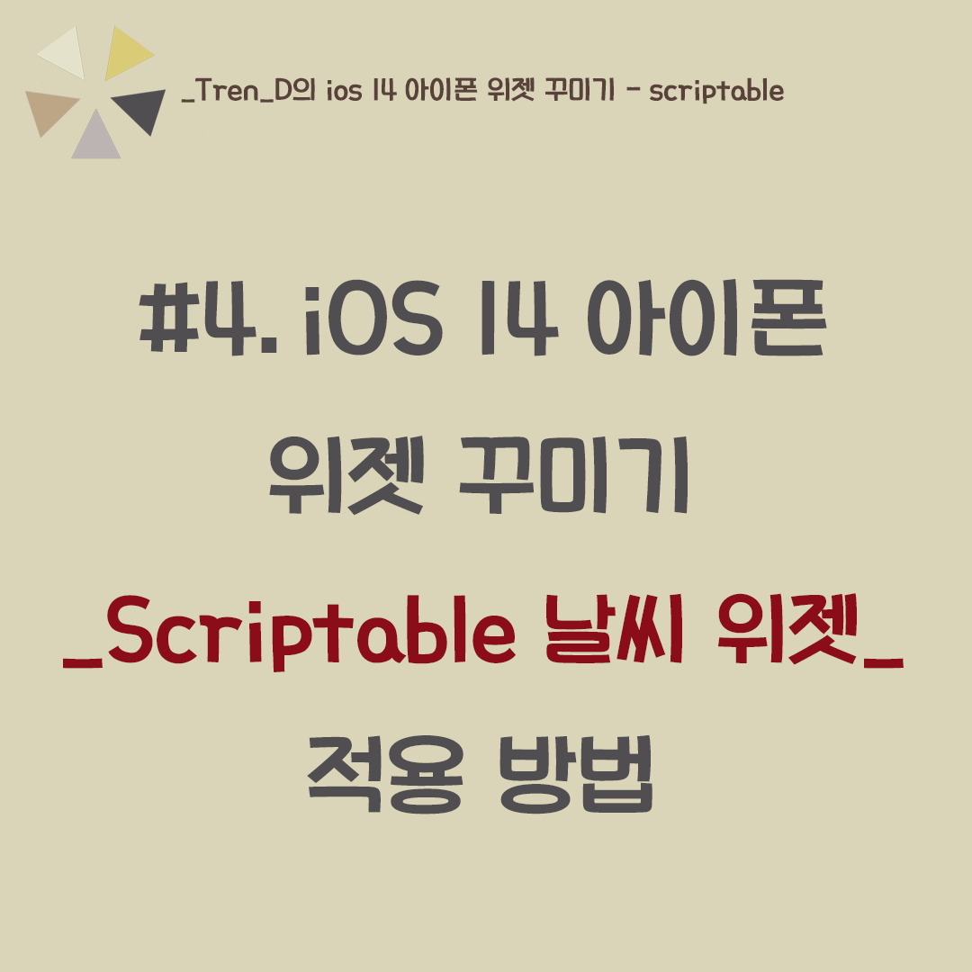  ios 14 아이폰 꾸미기 - Scriptable을 이용한 날씨 위젯 추가