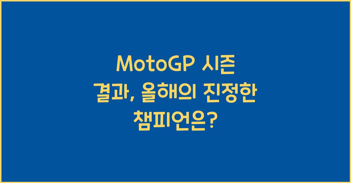 MotoGP 시즌 결과