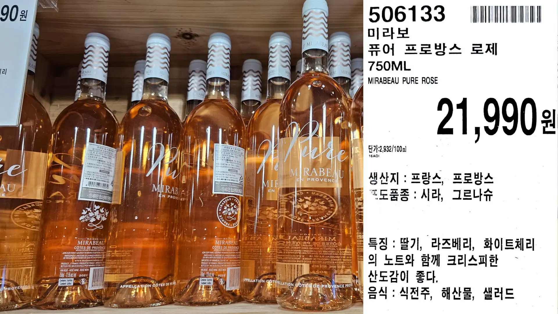 미라보
퓨어 프로방스 로제
750ML
MIRABEAU PURE ROSE
단가:2,932/100ml
21,990원