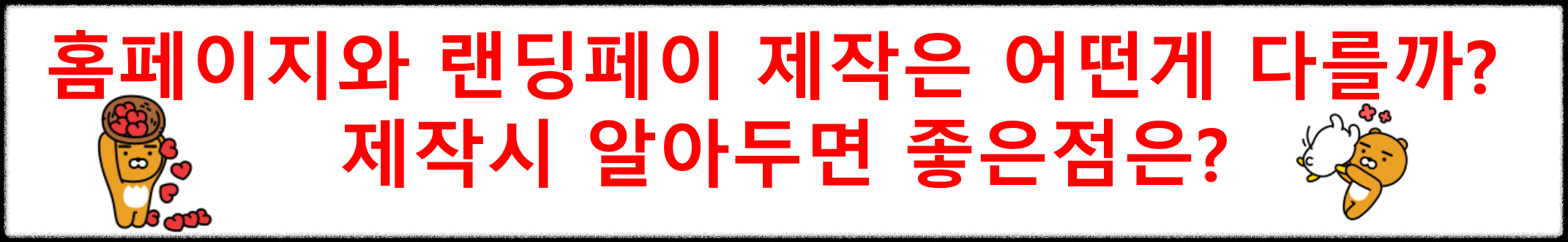  홈페이지와 랜딩페이 제작은 어떤게 다를까? 제작시 알아두면 좋은점은?