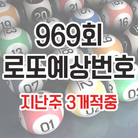 969회-로또예상번호-정리