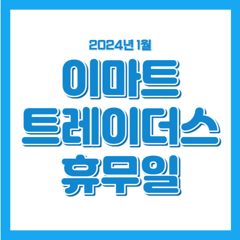 이마트 트레이더스 휴무일 영업시간 트레이더스 홀세일 클럽 2024년 1월