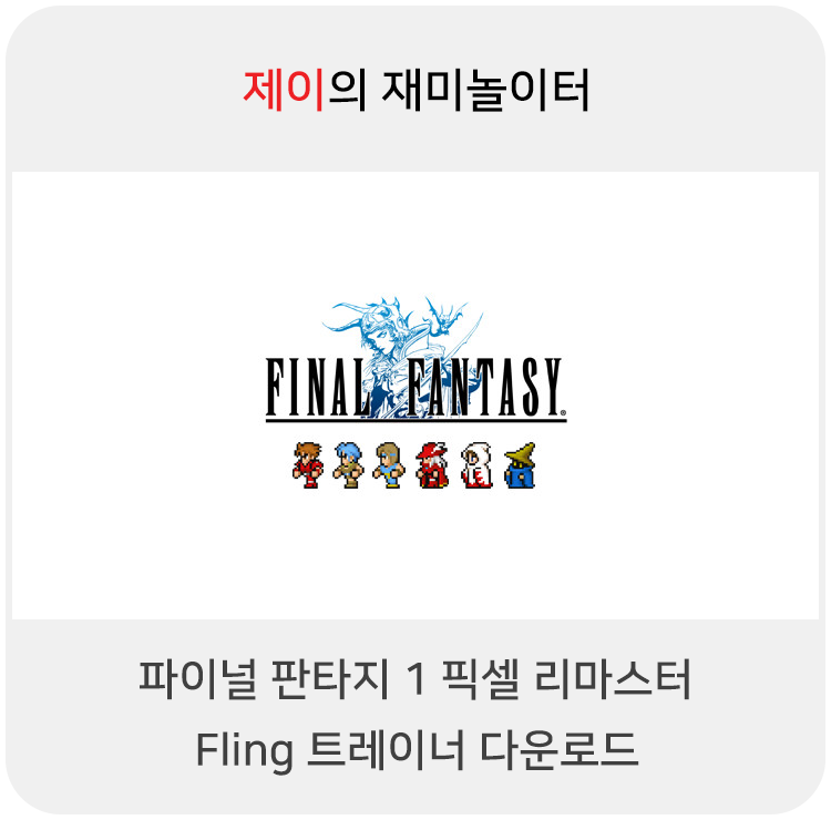  파이널 판타지1 픽셀 리마스터 트레이너 +13 Fling [v1.0+] 다운로드