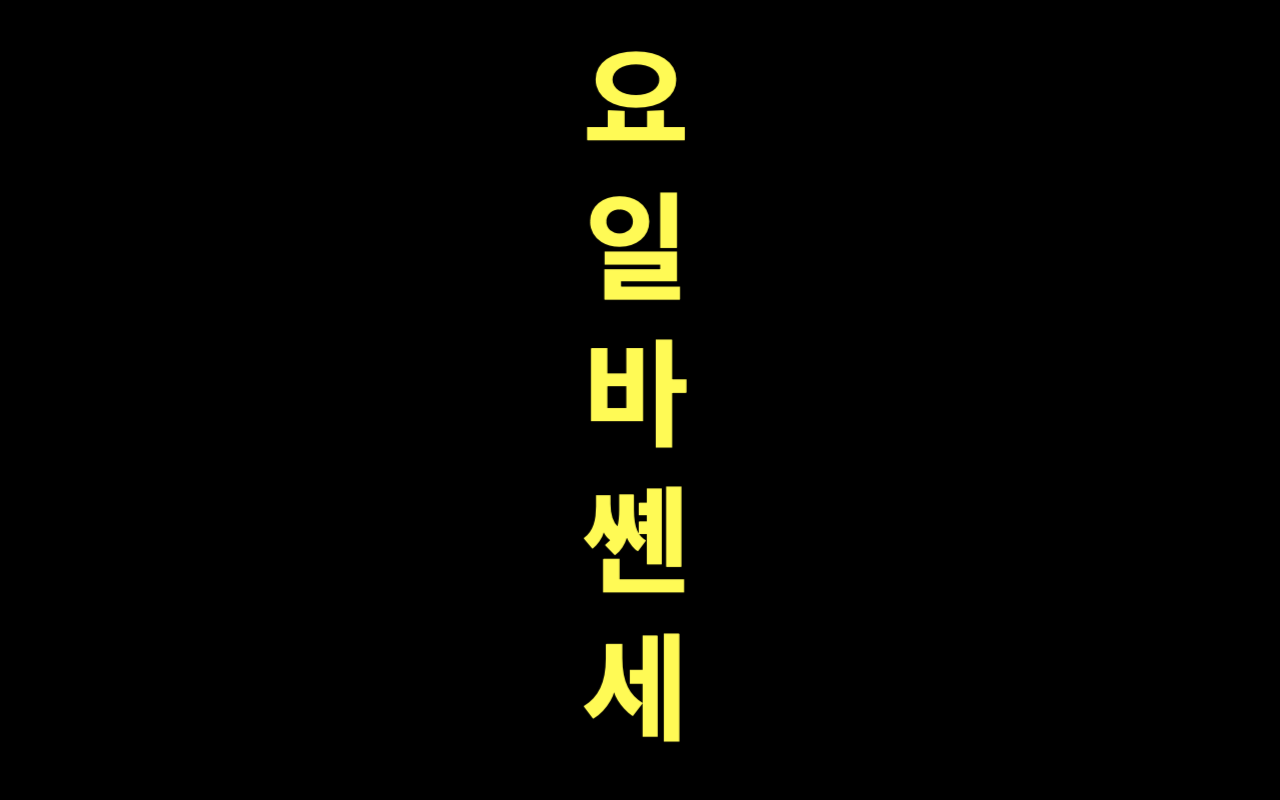  <속보>한국의 J.E. Bach 를 모르신다구요?!!!한국을 곧 점령할 듯! (feat. 라깡)