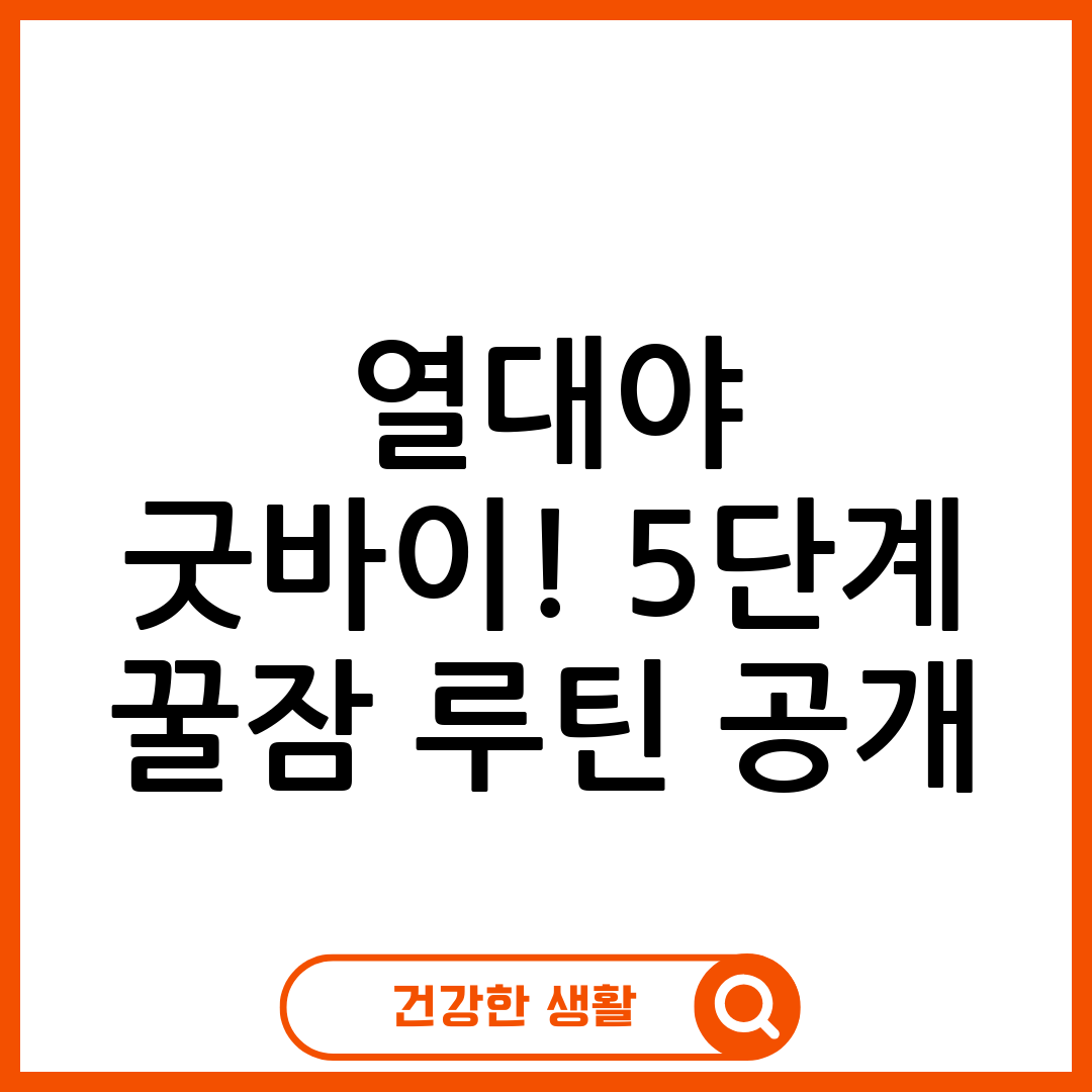 여름철 숙면 루틴