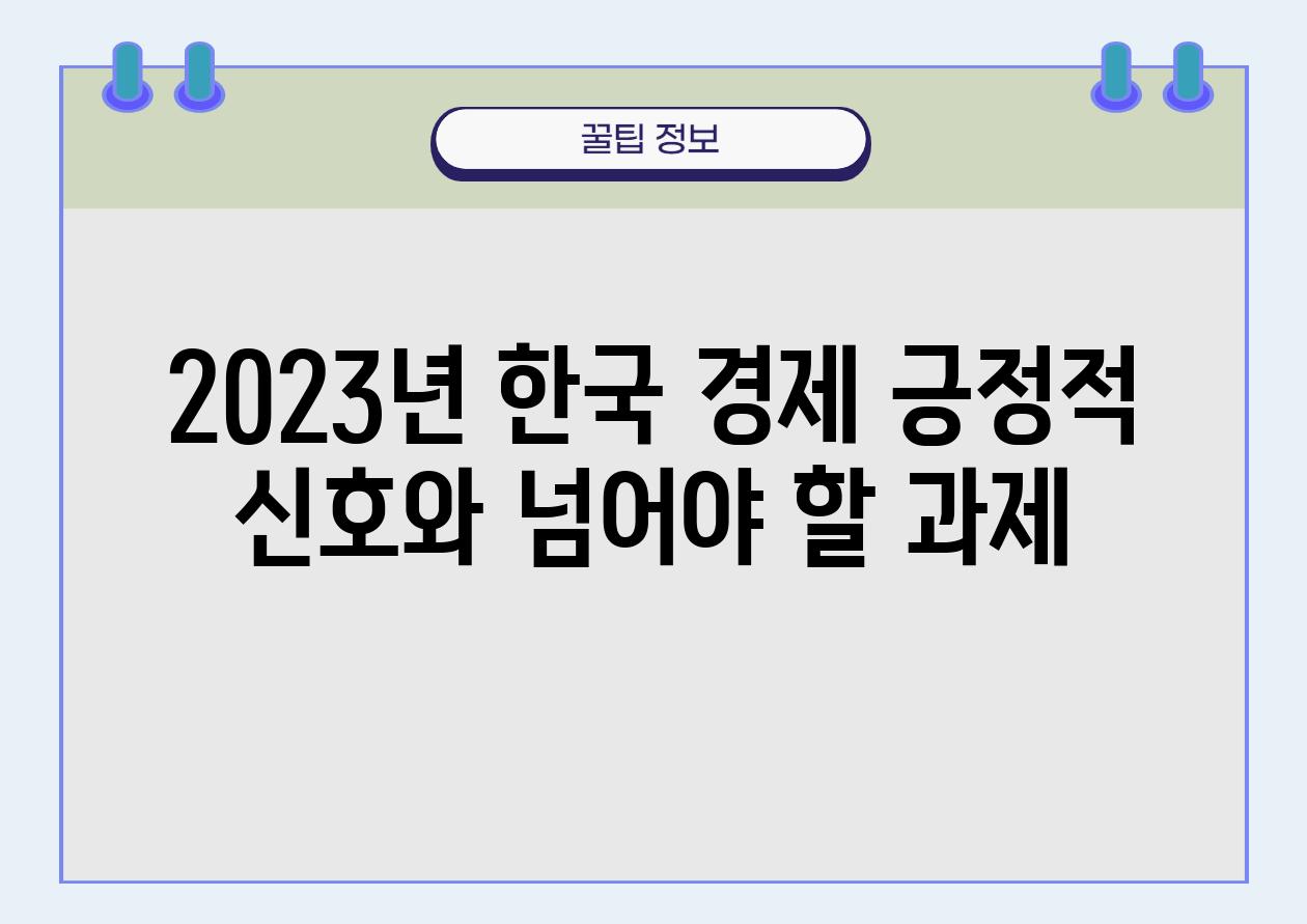 2023년 한국 경제 긍정적 신호와 넘어야 할 과제