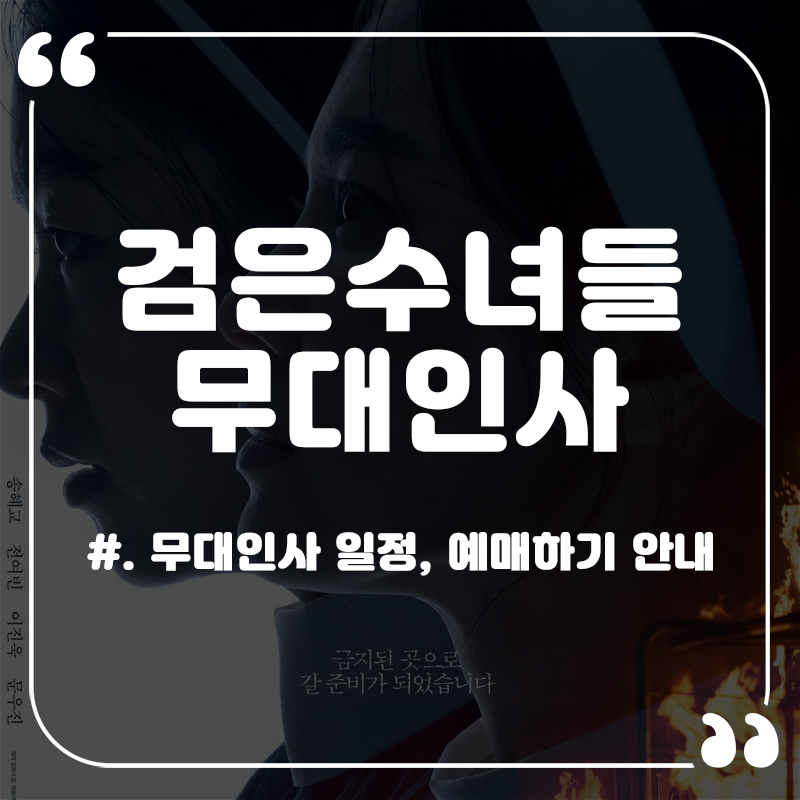 검은수녀들-무대인사-일정-예매