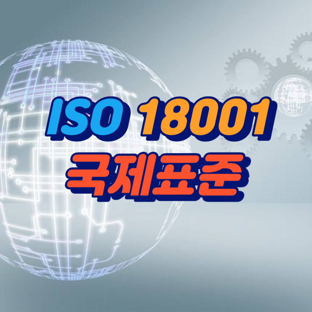 ISO 18001 국제표준을 안내하는 이미지
