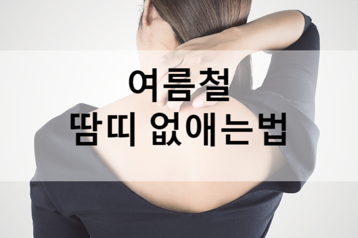  가려운 땀띠 없애는법 이것만주의 !