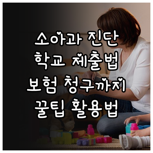 소아과 진단서 학교 제출부터 보험 청