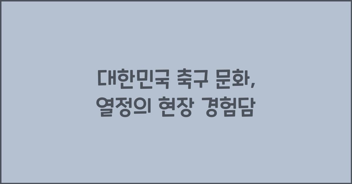 대한민국 축구 문화