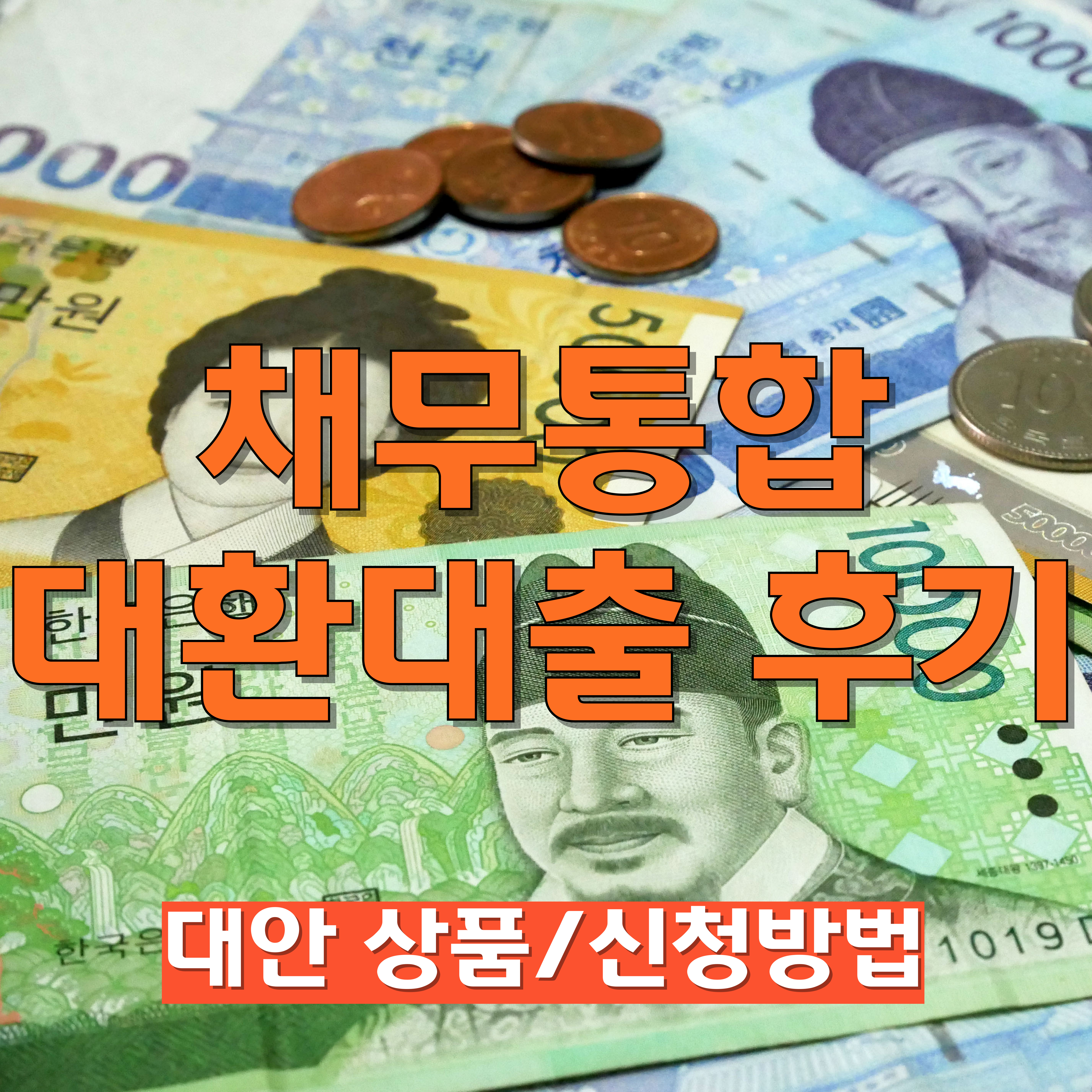 채무통합대환대출 후기