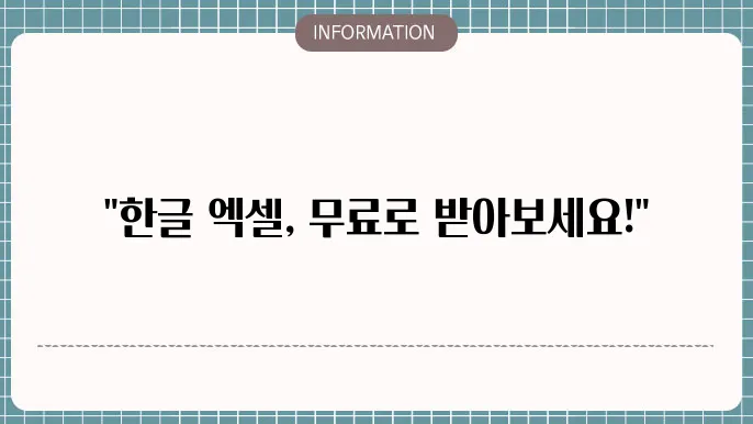 한글 엑셀 무료 다운로드