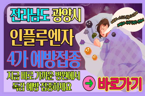 광양시 인플루엔자 예방접종 의료기관