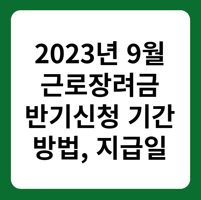 2023년 9월 근로장려금 반기신청