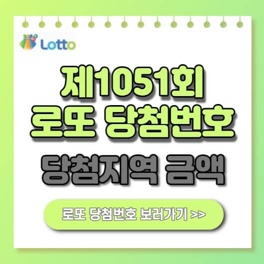  1051회 로또 당첨번호 1등 당첨지역 당첨금액 수령방법