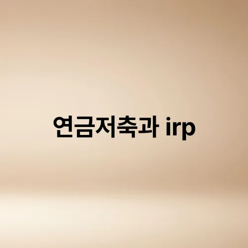 연금저축과 irp