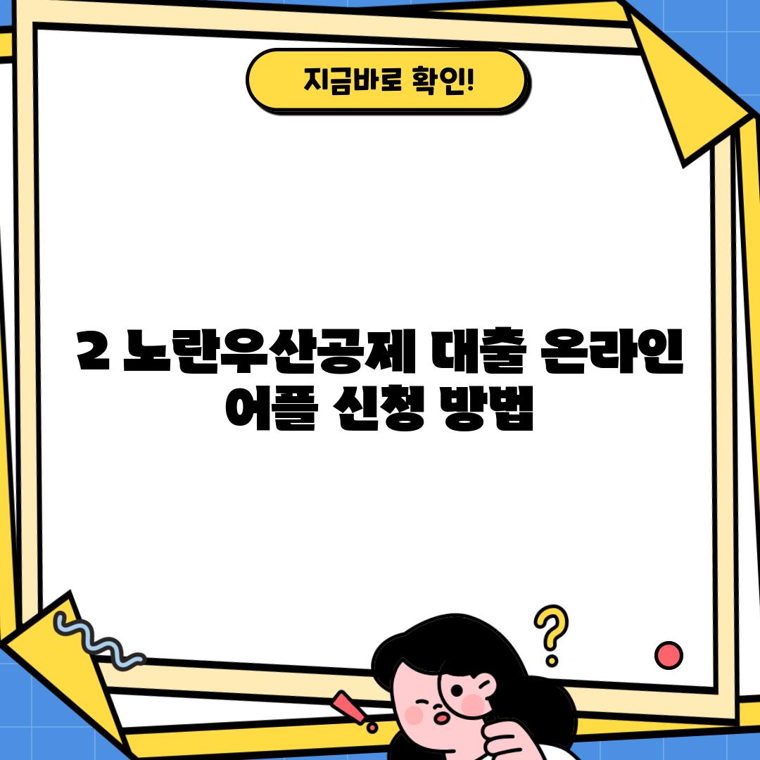 2. 노란우산공제 대출: 온라인 어플 신청 방법