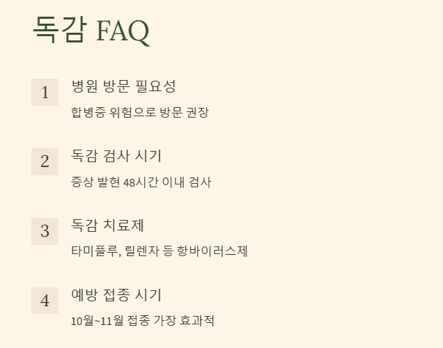 독감 FAQ
