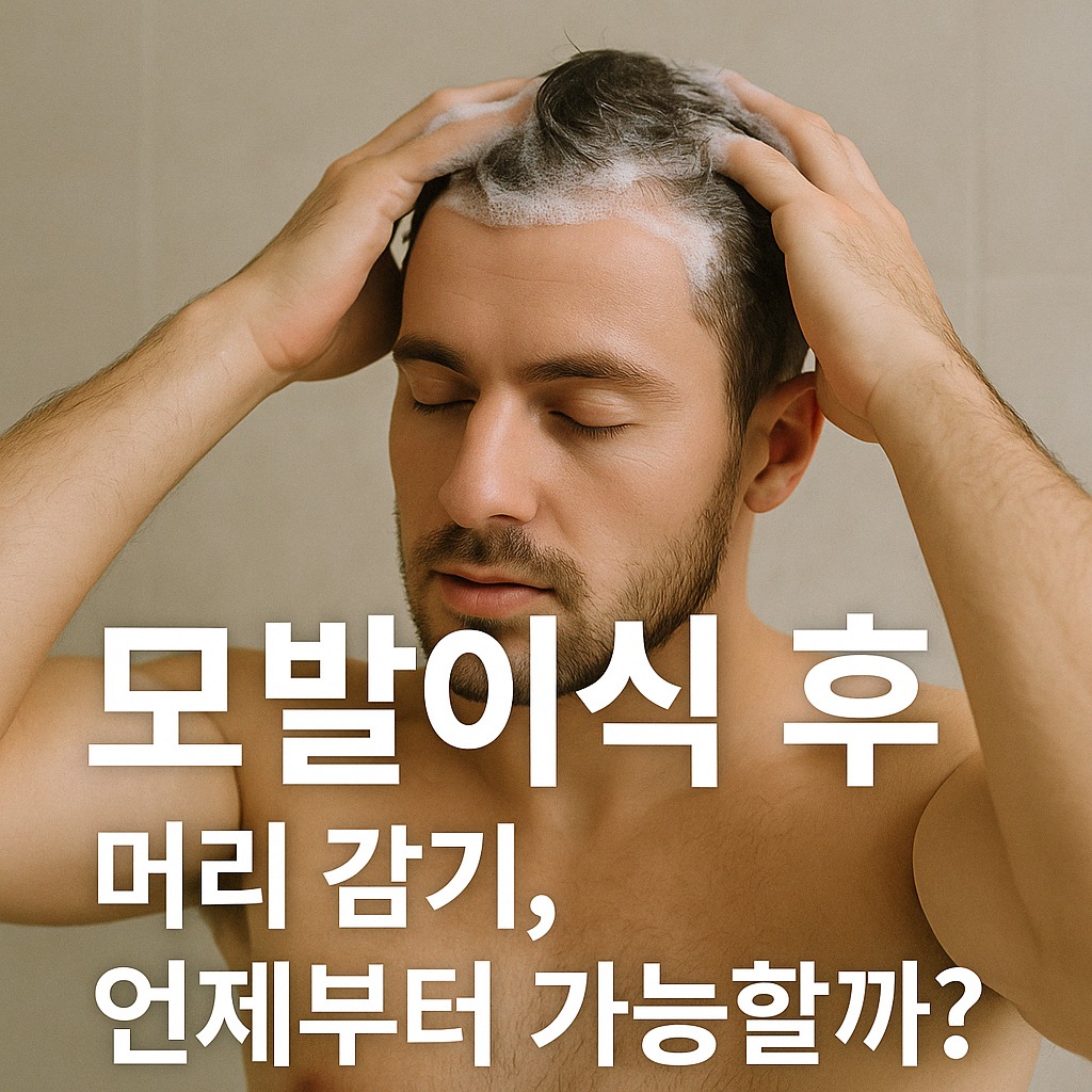 모발이식 후 머리 감기, 언제부터 가능할까?
