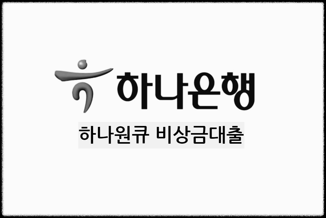  하나원큐 비상금대출 : 90초면 한도조회되는 빠르고 간편한 대출상품