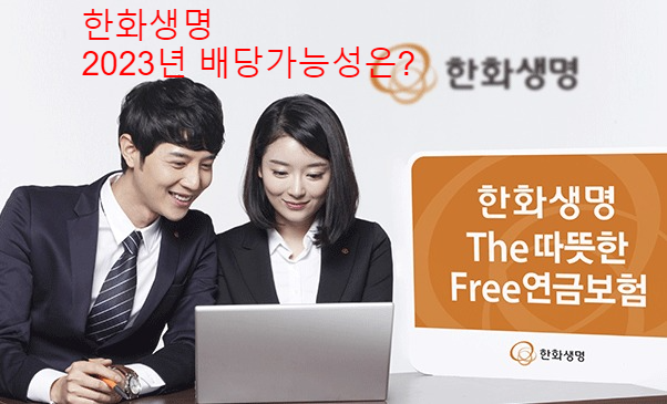  [배당 좀 줍쇼] 한화생명 2023년