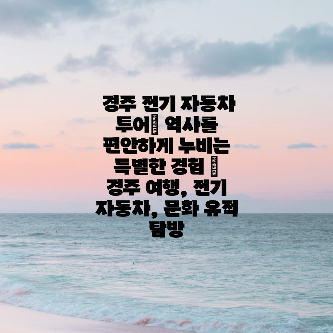  경주 전기 자동차 투어 역사를 편안하게 누비는 특별한