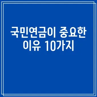 국민연금 관리공단 홈페이지 바로가기 연금포털_18