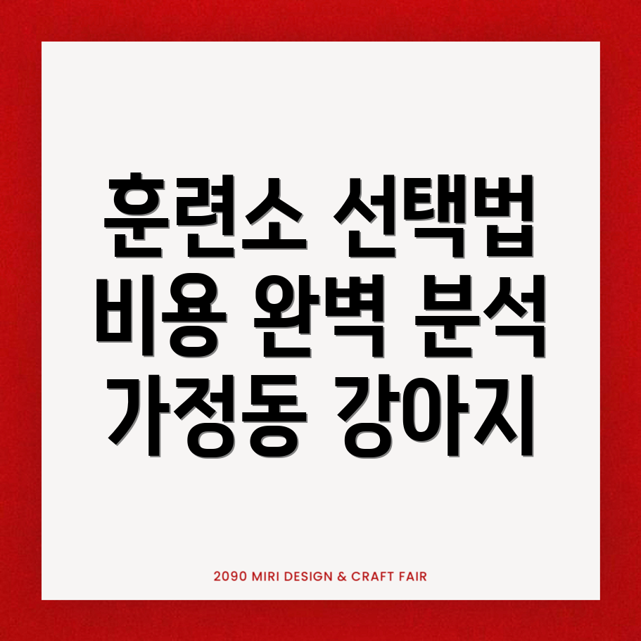 강아지 훈련소 비용
